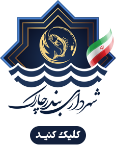 شهرداری بندرچارک